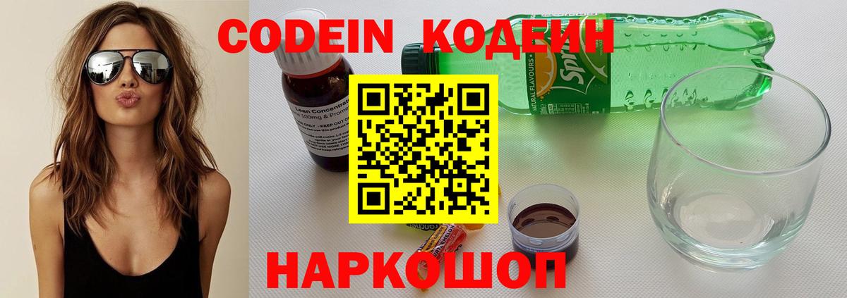 Кодеиновый сироп Lean Purple Drank  Кодеин Purple Drank  наркота  Волжский  Вход с VPN 